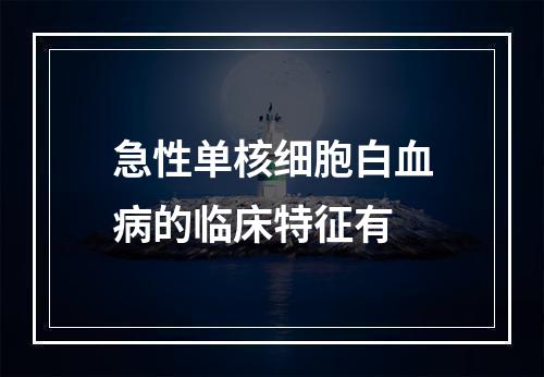 急性单核细胞白血病的临床特征有