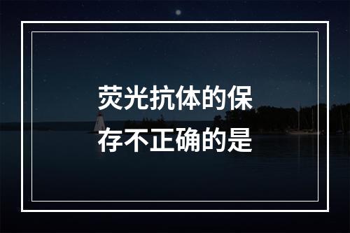 荧光抗体的保存不正确的是