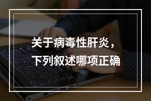 关于病毒性肝炎，下列叙述哪项正确