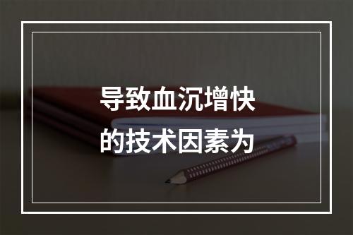 导致血沉增快的技术因素为