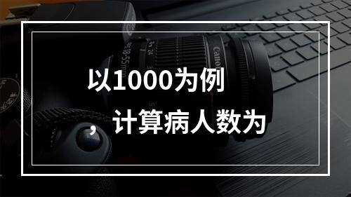 以1000为例，计算病人数为