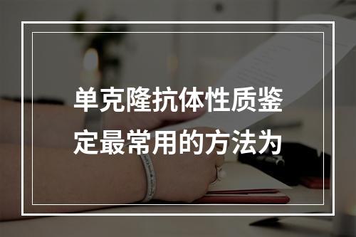 单克隆抗体性质鉴定最常用的方法为