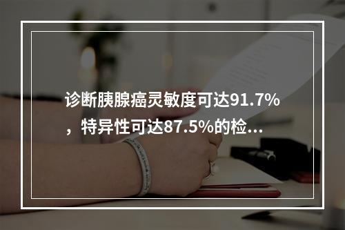 诊断胰腺癌灵敏度可达91.7%，特异性可达87.5%的检查是