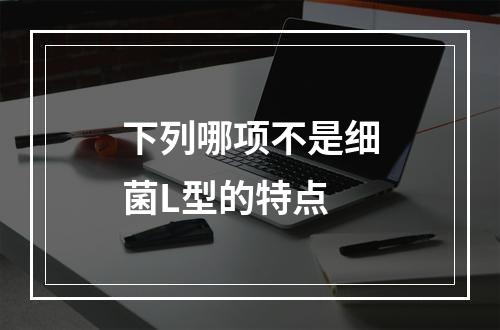 下列哪项不是细菌L型的特点