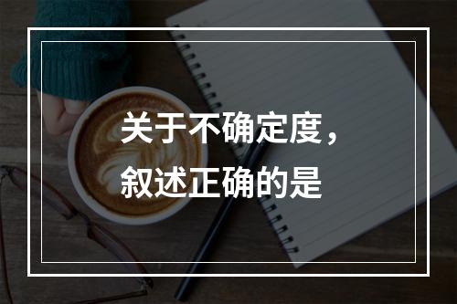 关于不确定度，叙述正确的是