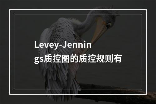 Levey-Jennings质控图的质控规则有