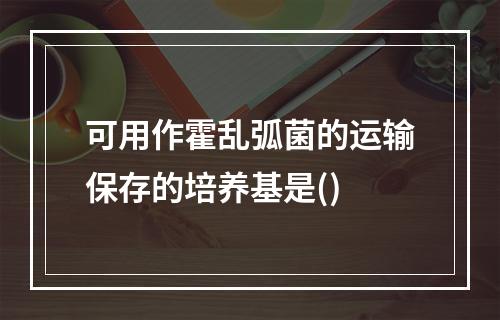 可用作霍乱弧菌的运输保存的培养基是()