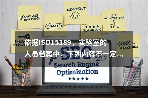 依据ISO15189，实验室的人员档案中，下列内容不一定有的