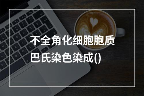 不全角化细胞胞质巴氏染色染成()