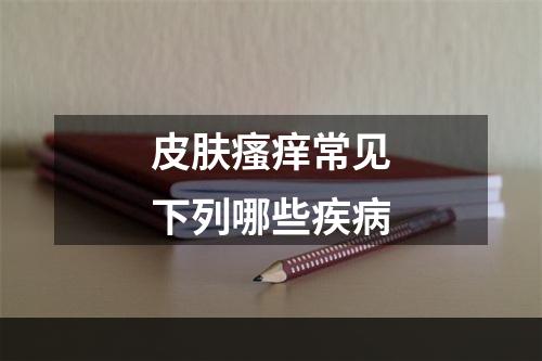 皮肤瘙痒常见下列哪些疾病