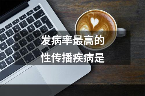 发病率最高的性传播疾病是