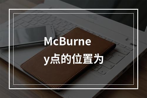 McBurney点的位置为