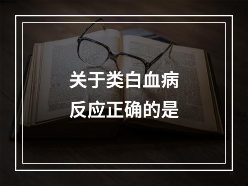 关于类白血病反应正确的是