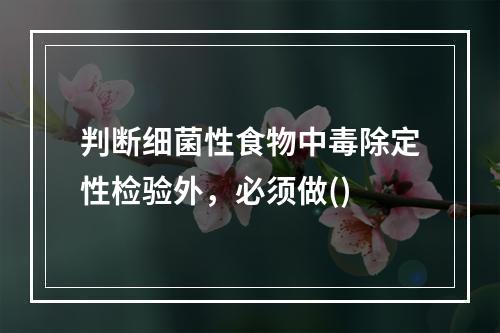 判断细菌性食物中毒除定性检验外，必须做()