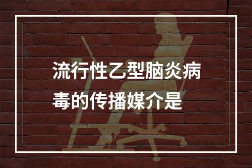 流行性乙型脑炎病毒的传播媒介是