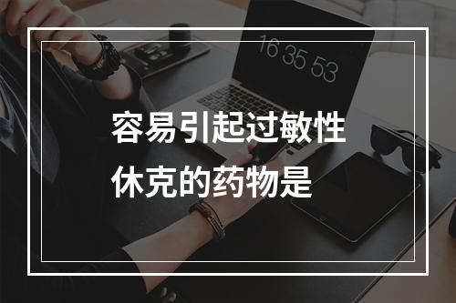 容易引起过敏性休克的药物是