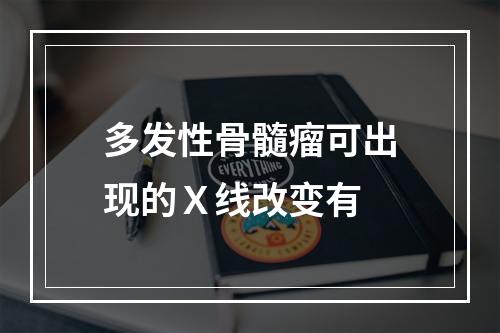 多发性骨髓瘤可出现的Ｘ线改变有