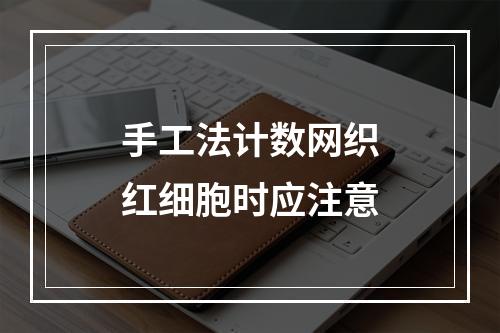 手工法计数网织红细胞时应注意