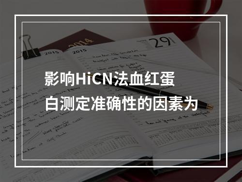 影响HiCN法血红蛋白测定准确性的因素为