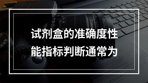 试剂盒的准确度性能指标判断通常为