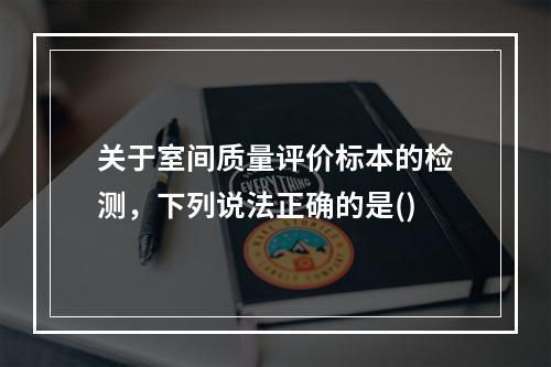 关于室间质量评价标本的检测，下列说法正确的是()