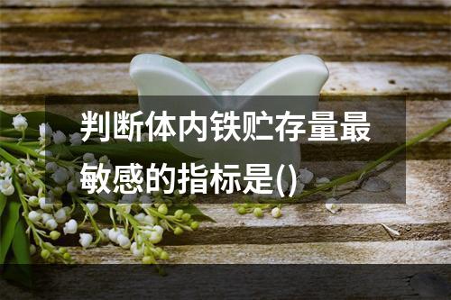 判断体内铁贮存量最敏感的指标是()