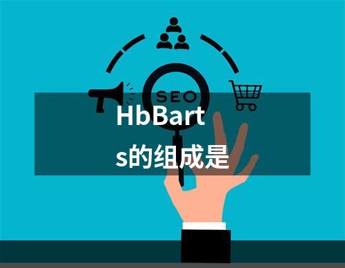 HbBarts的组成是