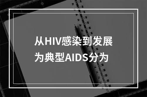 从HIV感染到发展为典型AIDS分为