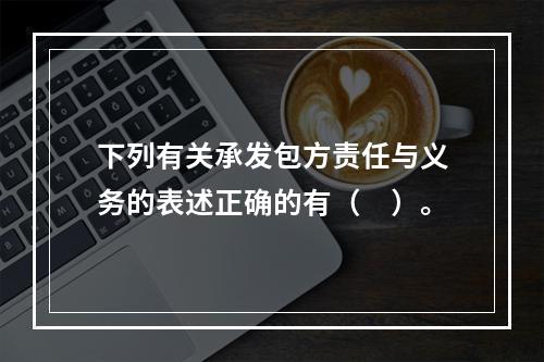 下列有关承发包方责任与义务的表述正确的有（　）。