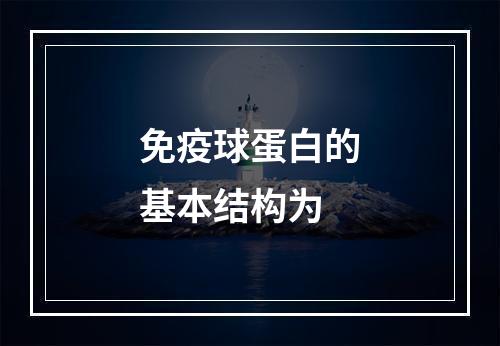 免疫球蛋白的基本结构为