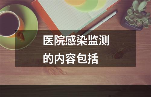 医院感染监测的内容包括