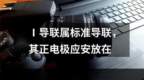 Ⅰ导联属标准导联，其正电极应安放在