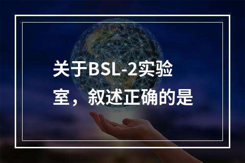 关于BSL-2实验室，叙述正确的是