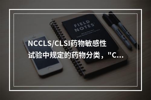 NCCLS/CLSI药物敏感性试验中规定的药物分类，