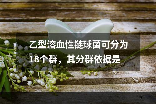 乙型溶血性链球菌可分为18个群，其分群依据是