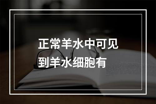 正常羊水中可见到羊水细胞有