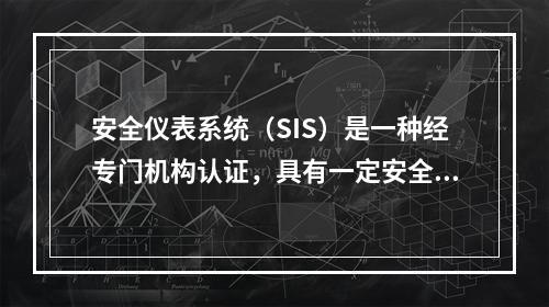 安全仪表系统（SIS）是一种经专门机构认证，具有一定安全完整