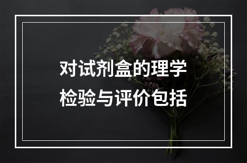 对试剂盒的理学检验与评价包括