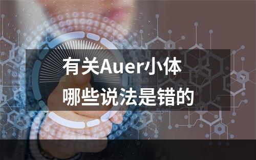 有关Auer小体哪些说法是错的