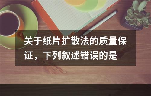 关于纸片扩散法的质量保证，下列叙述错误的是