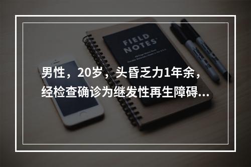 男性，20岁，头昏乏力1年余，经检查确诊为继发性再生障碍性贫