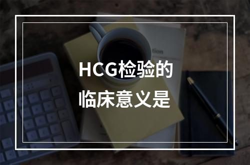 HCG检验的临床意义是