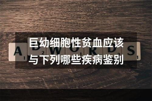 巨幼细胞性贫血应该与下列哪些疾病鉴别