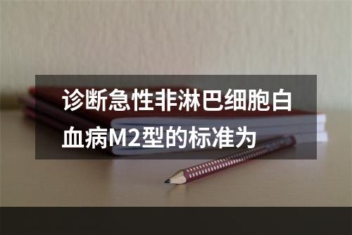 诊断急性非淋巴细胞白血病M2型的标准为