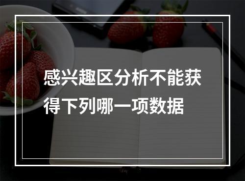 感兴趣区分析不能获得下列哪一项数据