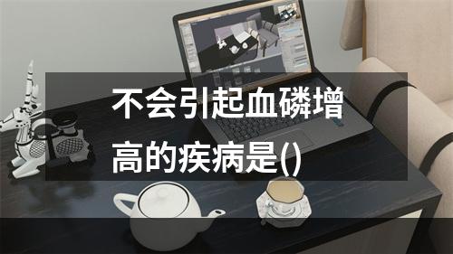 不会引起血磷增高的疾病是()