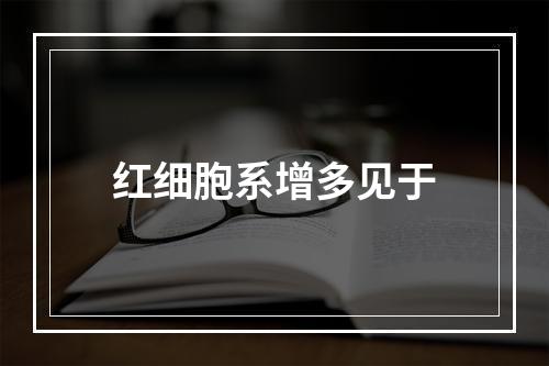 红细胞系增多见于