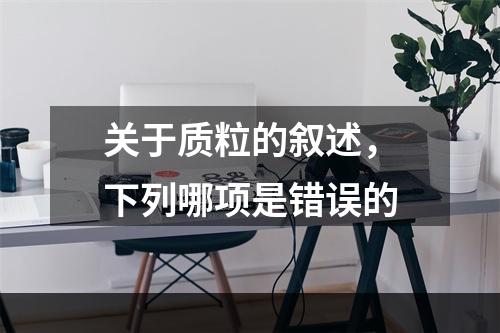 关于质粒的叙述，下列哪项是错误的