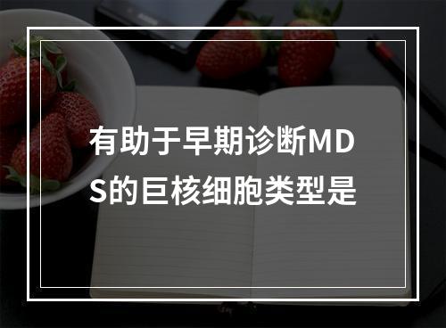 有助于早期诊断MDS的巨核细胞类型是