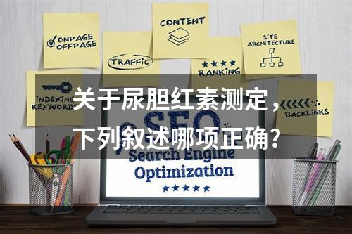 关于尿胆红素测定，下列叙述哪项正确?